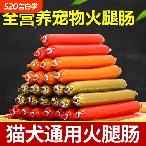 猫咪狗狗零食宠物火腿肠香肠