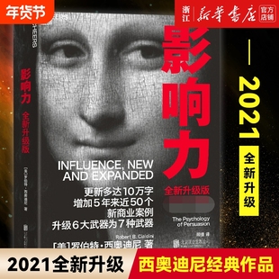任选新华官网正版包邮影响力2021全新升级版罗伯特西奥迪尼企业经营领导力管理先发价值张磊原则佐伊钱斯营销销售