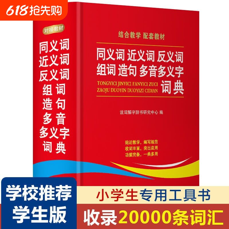 2024学生同义词近义词反义词组词造句多义字典词典中小学生工具书