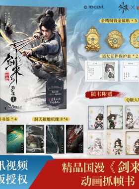 剑来动漫全1-4册国漫《》动画抓帧书改变烽火戏诸侯原著IP改编实体书陈平安宁姚少年江湖成长告白正版