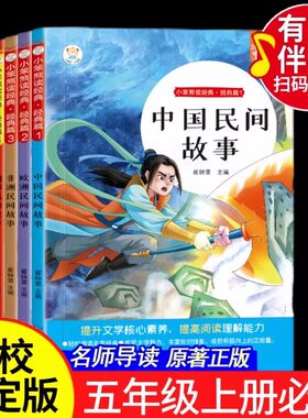中国民间故事全4册五年级上册必读课外书人教版快乐读书吧列那狐的故事欧洲非洲民间正版完整5上列那狐的故事