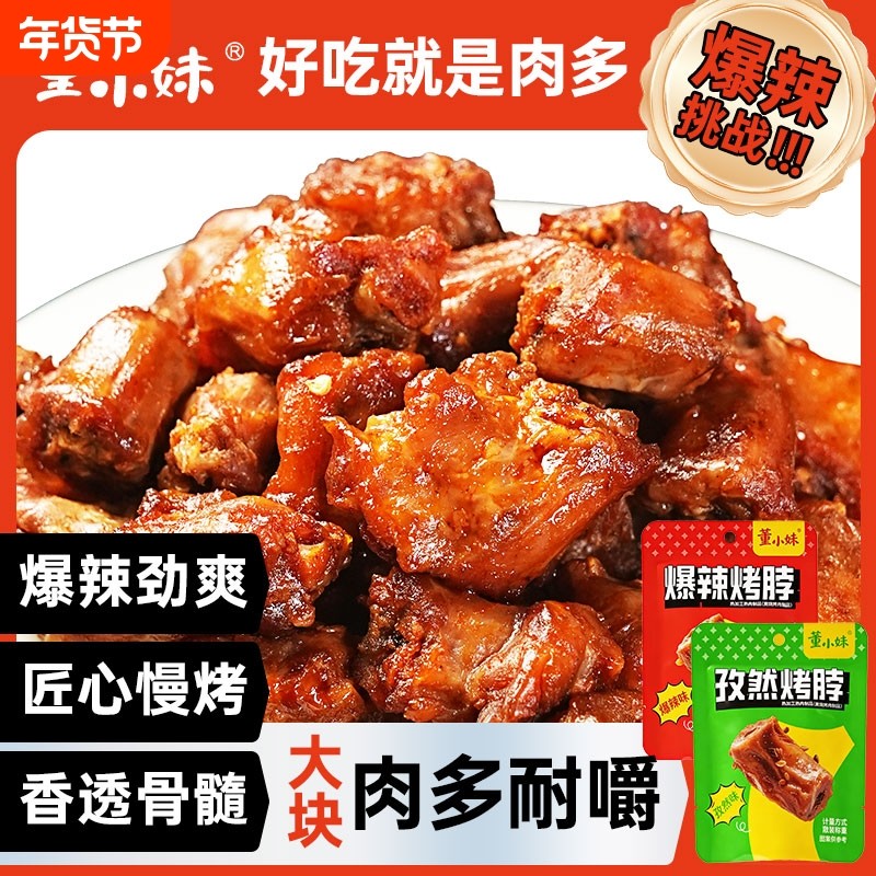 董小妹烤脖爆辣鸡脖子孜然味肉类夜宵休闲解馋零食品非风干鸭脖,零食/坚果/特产,鸡肉零食,淘宝优惠券,粉丝福利购,淘宝优惠卷