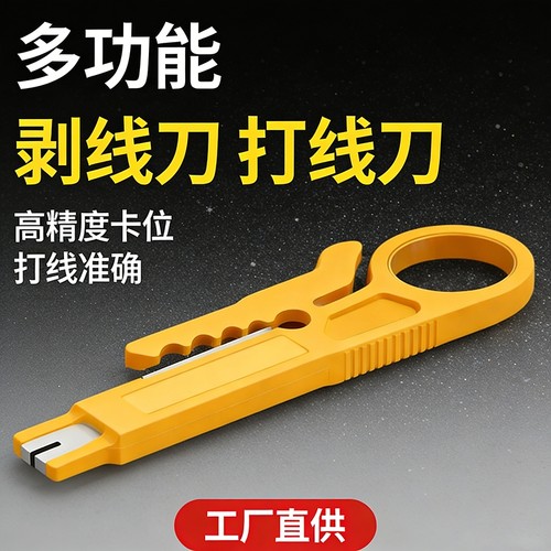 黄色小剥线刀打线工具剥线器网线卡线刀电话线打线刀简易小黄刀