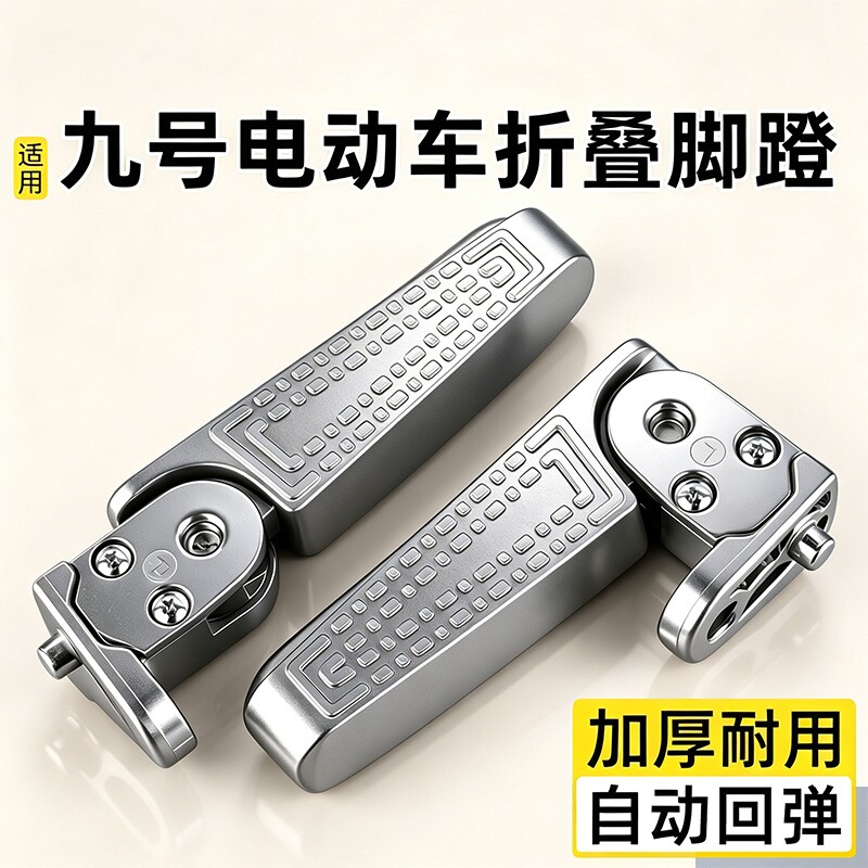 适用九号电动车脚踏电瓶车后座两侧改装可折叠拓展脚蹬脚踏板配件