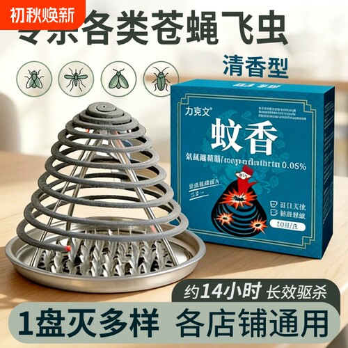 力克文苍蝇蚊香饭店专用驱蚊香强效灭苍蝇神器强力用灭蚊室外长效
