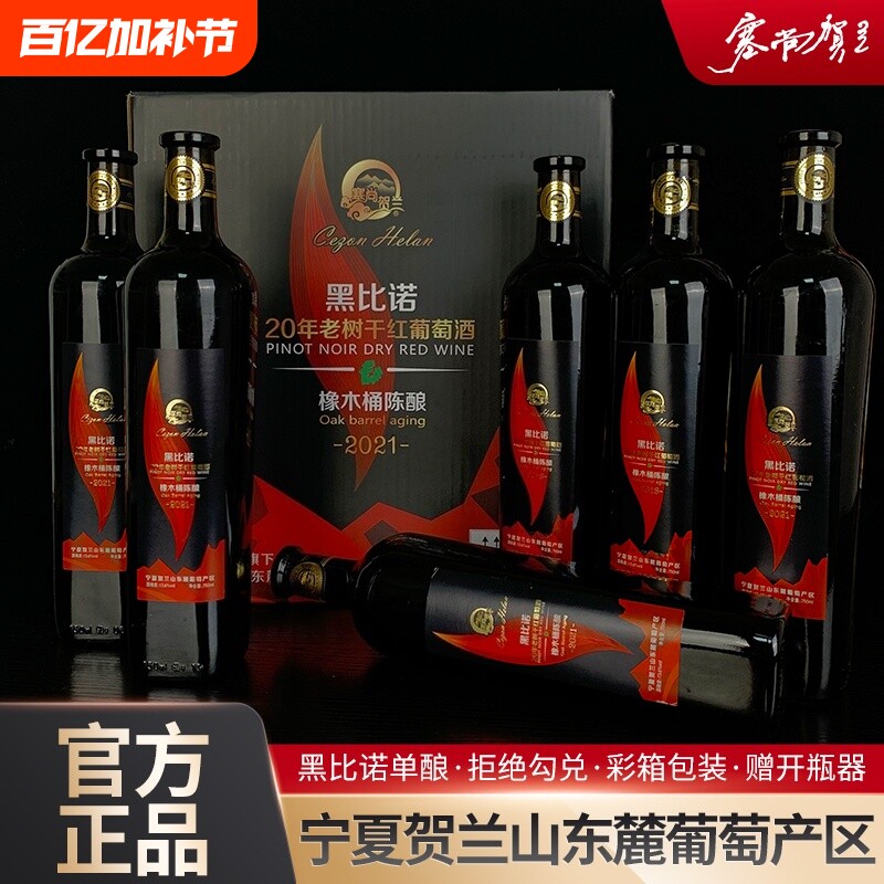 宁夏红酒橡木桶陈酿黑比诺干红葡萄酒750mlx6瓶国产酒庄黑皮诺