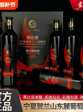 宁夏红酒橡木桶陈酿黑比诺干红葡萄酒750mlx6瓶国产酒庄黑皮诺