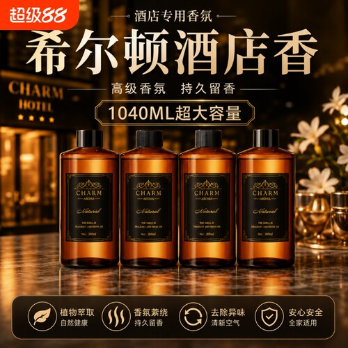 希尔顿香薰补充液桌面车载摆件