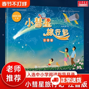 小彗星旅行记注音版() 徐刚著小学一二年级课外阅读天文学知识科普书籍青少年儿童宇宙太空银河系正版小彗星旅游记