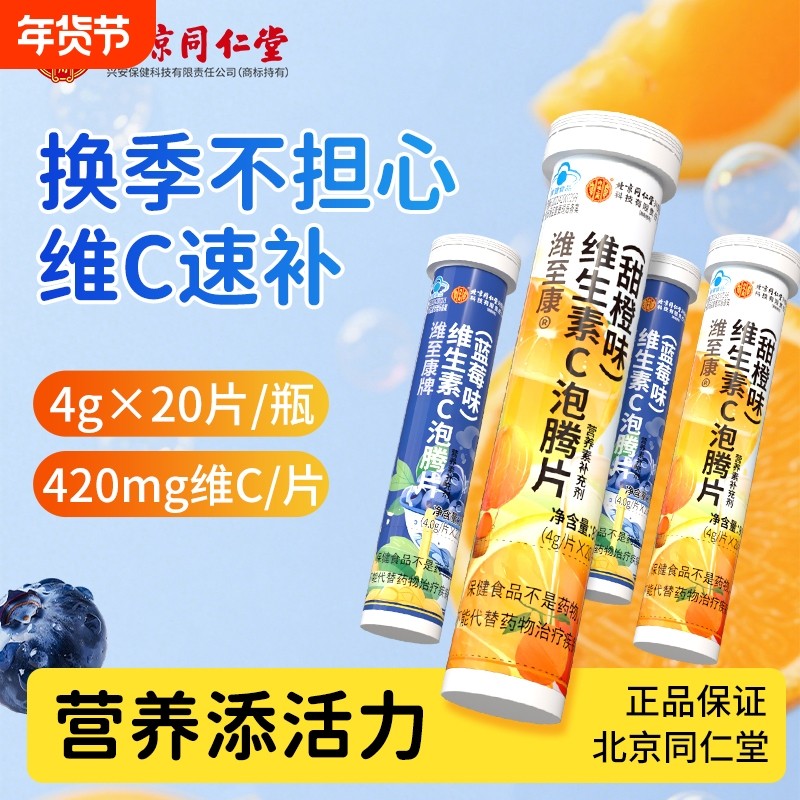 北京同仁堂维生素C泡腾片冲泡蓝帽认证维生素c片泡腾VC维C泡腾片