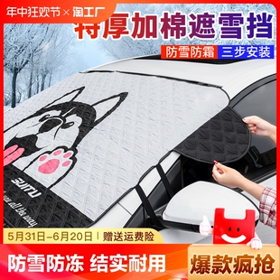 汽车遮雪挡前挡风玻璃防冻罩车衣车罩防霜防雪罩冬季 车窗加厚盖布