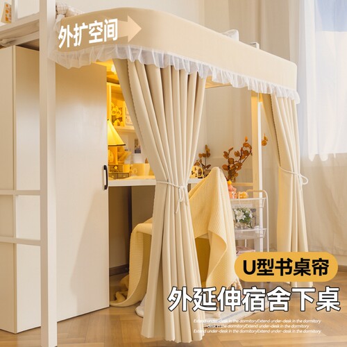 学生宿舍床帘u型外扩遮挡桌帘