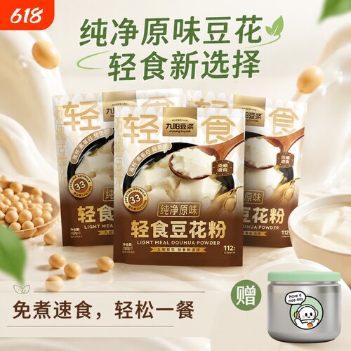 九阳豆浆轻食豆花粉175g袋装纯净原味豆腐花脑21杯独立包装即冲