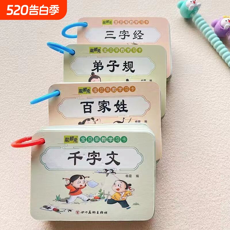 国学经典传统三字经早教卡片百家姓弟子规认字学千字文玩具学习卡认知