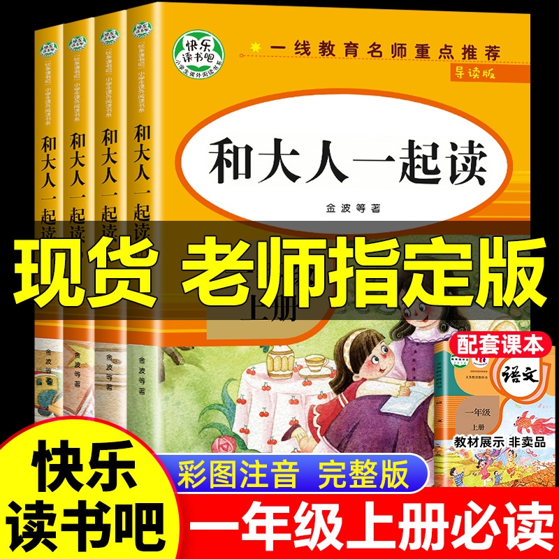 全套4册 和大人一起读一年级上册必读课外书阅读一年级下册读读童谣和儿歌快乐读书吧读书真快乐一年级经典书目老师推荐1上人教版