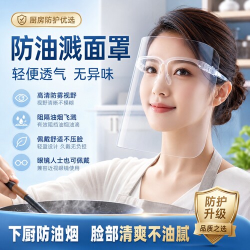 双面防雾面罩，做饭不怕热油飞溅