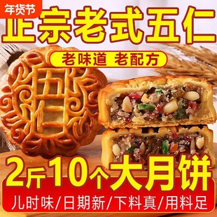 老品牌老五仁月饼老式中秋传统手工月饼黑芝麻零食茶食糕点广式