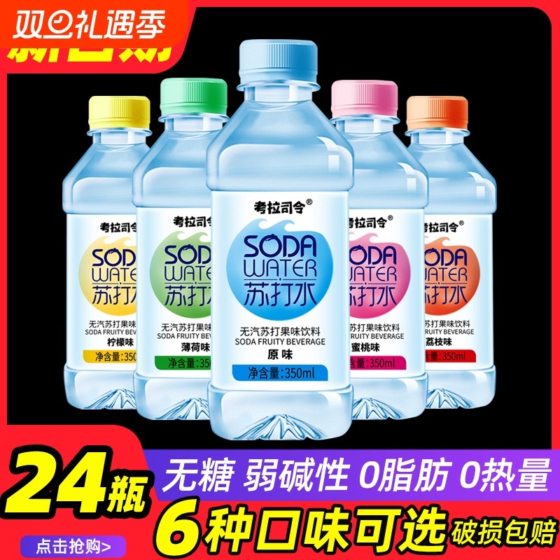 苏打水无糖24瓶饮料整箱无汽0脂0卡弱碱性水矿泉孕妇批特价饮用水