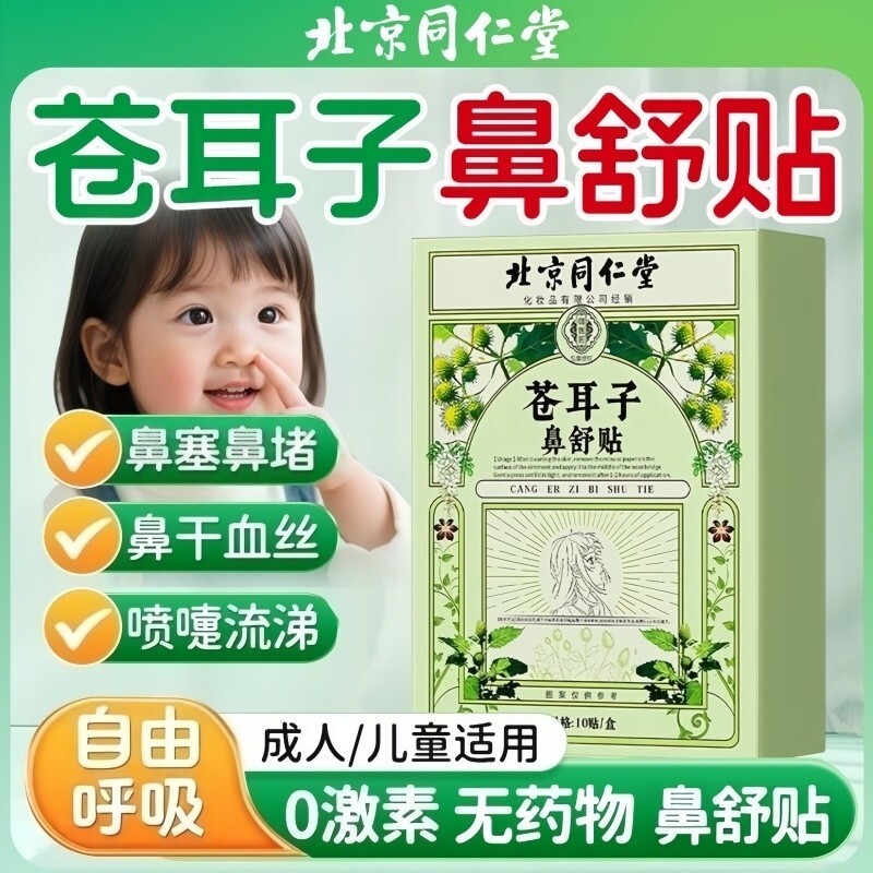 北京同仁堂苍耳子鼻舒贴通鼻炎油儿童缓解通气鼻贴神器官方旗舰店