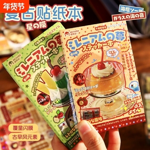 纸先生千禧梦境书贴纸本古早风切膜日系ins风美食手账diy装饰贴画卡通可爱手账装饰高颜值手账素材贴纸