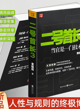 正版现货《二号首长 3 》黄晓阳著 经典官场长篇小说 当代现实题材文学 职场为人处世智慧读物 品读职场百态 领悟行事智慧
