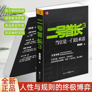 正版现货《二号首长 3 》黄晓阳著 经典官场长篇小说 当代现实题材文学 职场为人处世智慧读物 品读职场百态 领悟行事智慧