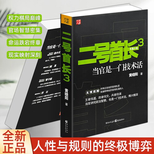 正版现货《二号首长 3 》黄晓阳著 经典官场长篇小说 当代现实题材文学 职场为人处世智慧读物 品读职场百态 领悟行事智慧