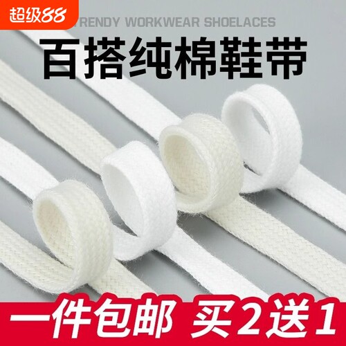 纯棉白色扁平鞋带80CM