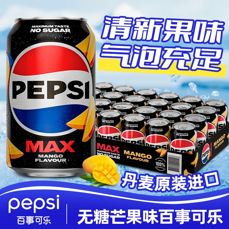 丹麦进口Pepsi无糖芒果味百事可乐330ml无糖碳酸饮料气泡水铝罐装