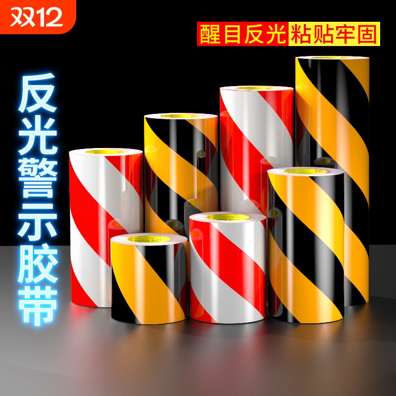 黑黄警示反光胶带高亮防水安全贴