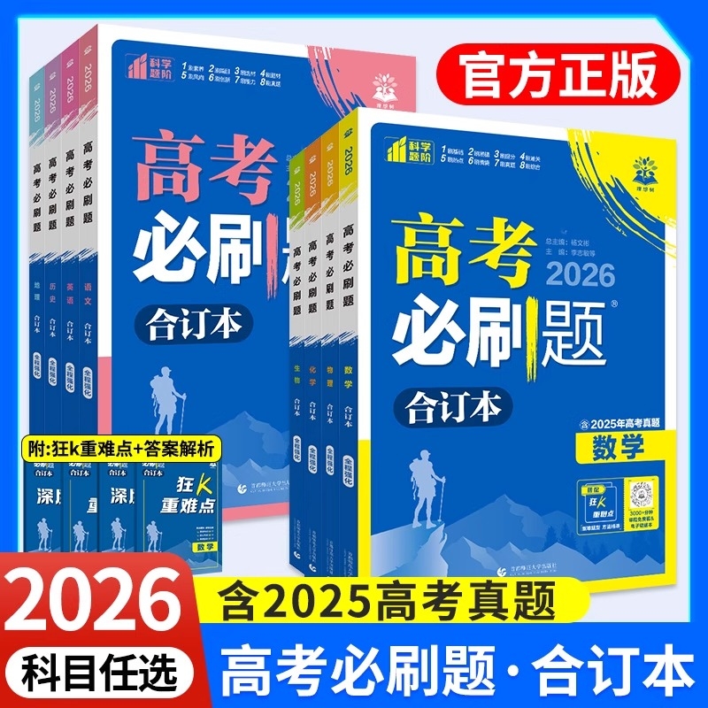 2026高考必刷题合订本含2025年高考真题数学物理化学生物语文英语历史地理政治全套高三一轮复习资料高中试题训练真题卷高中必刷题