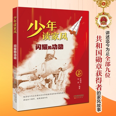 少年读家风闪耀的功勋