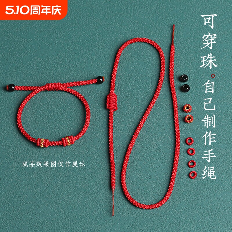 可串穿黄金转运珠本命年红绳编织编绳手绳半成品diy手链脚链线绳