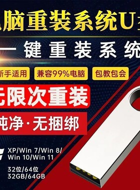电脑重装系统U盘win10专业版win11安装机PE一键启动正版安装优盘