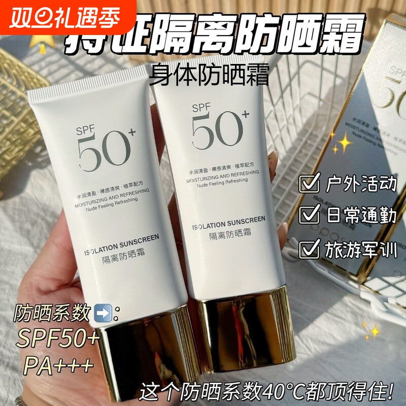 身体隔离防晒霜防水防紫外线美白防晒二合一防晒霜乳水感军训户外