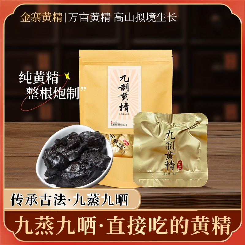 黄精九蒸九晒九制黄精