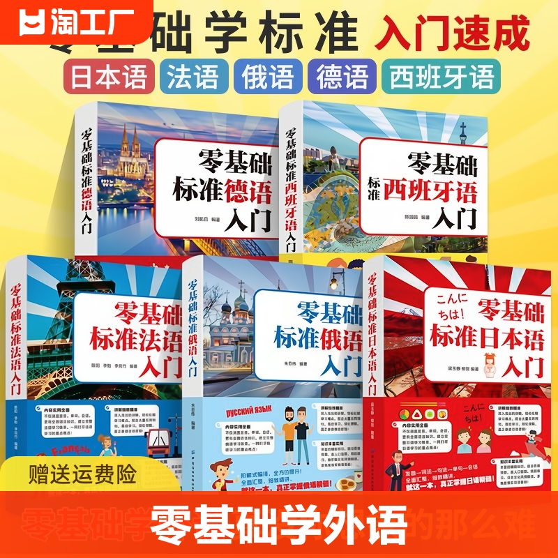 零基础标准日本语法语俄语德语西班牙语自学入门教材外语语法单词词汇口语学习书籍外语速成快速入门教材书单词发音句子会话一本通