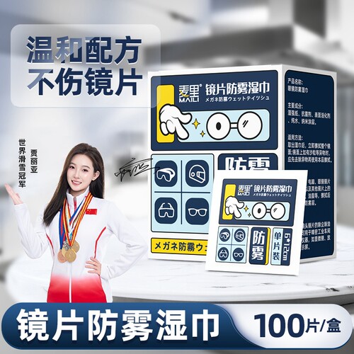 一次性眼镜清洁防雾湿巾持久防雾