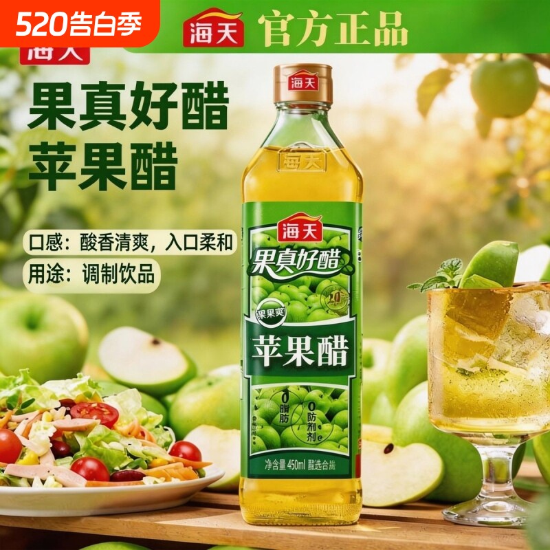 海天苹果醋450ml*12瓶整箱凉拌0脂肪饮品果汁酿造沙拉冷饮鸡