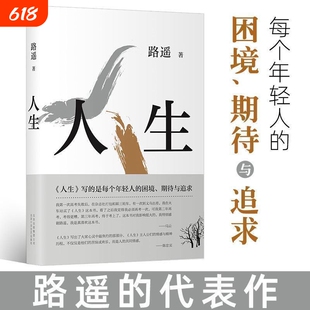新华正版人生路遥著茅盾文学奖得主作品9787530217061中国现当代文学畅销小说经典散文随笔