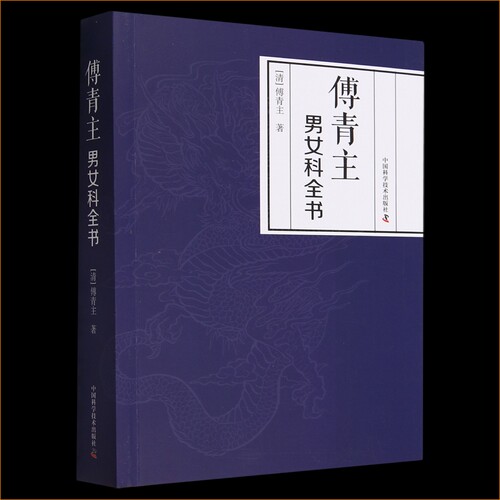正版傅青主男女科全书原著伤寒火症郁结虚劳喘证吐血呕吐膨症水症湿症泄泻痢疾怔忡惊悸 中医男科妇产科实用土方子中医书籍