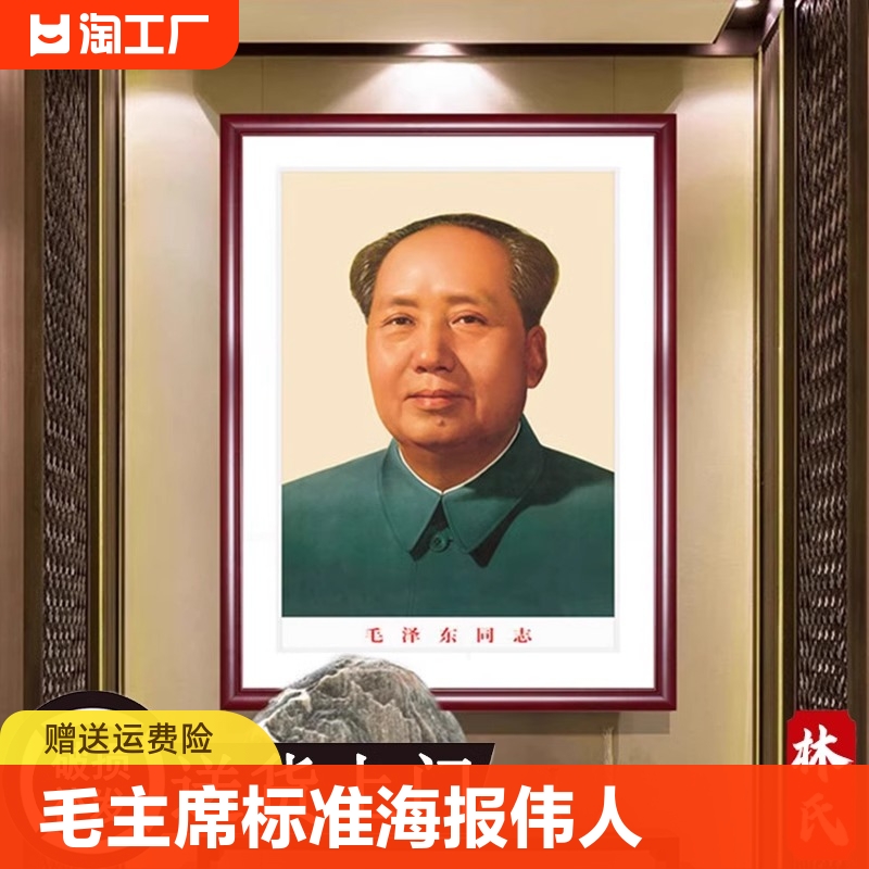 毛主像墙画伟人装饰画玄关中堂画像祖席头像壁挂画大气大尺寸堂屋 家居饰品 现代装饰画 原图主图