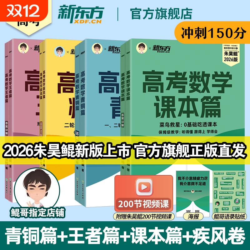 2026朱昊鲲基础2000题数学高考必刷题真题全刷 新高考 鲲哥4件套高三一轮二轮总复习讲义资料教辅书高中必刷青铜篇王者课本疾风卷