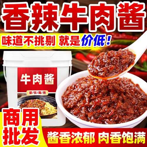 商用香辣牛肉酱大桶拌饭拌面酱下饭炒菜火锅蘸料调料麻辣原味酱料