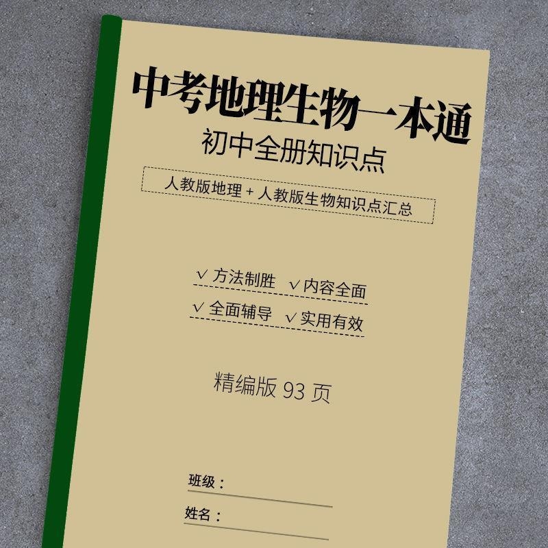 初中中考生物地理一本通练习本总结学习知识点汇总笔记作业本