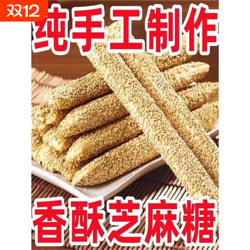 纯手工芝麻糖老式空心芝麻棍酥传统麦芽糖灶糖芝麻杆怀旧休闲零食