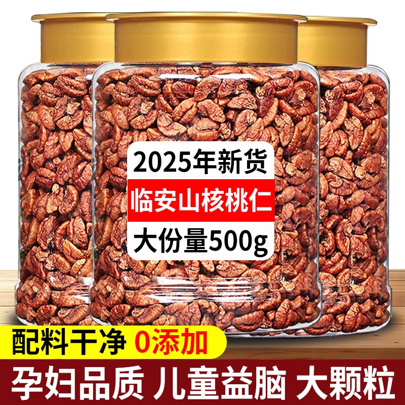 临安山核桃仁2025新货无添加原味熟核桃肉野生烘焙特产官方旗舰店