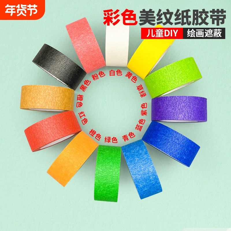 彩色美纹纸胶带墙面无痕不留胶高粘美缝美甲婚房布置喷漆遮蔽刷外墙红白黑黄绿色手工diy装饰美术生专用批发