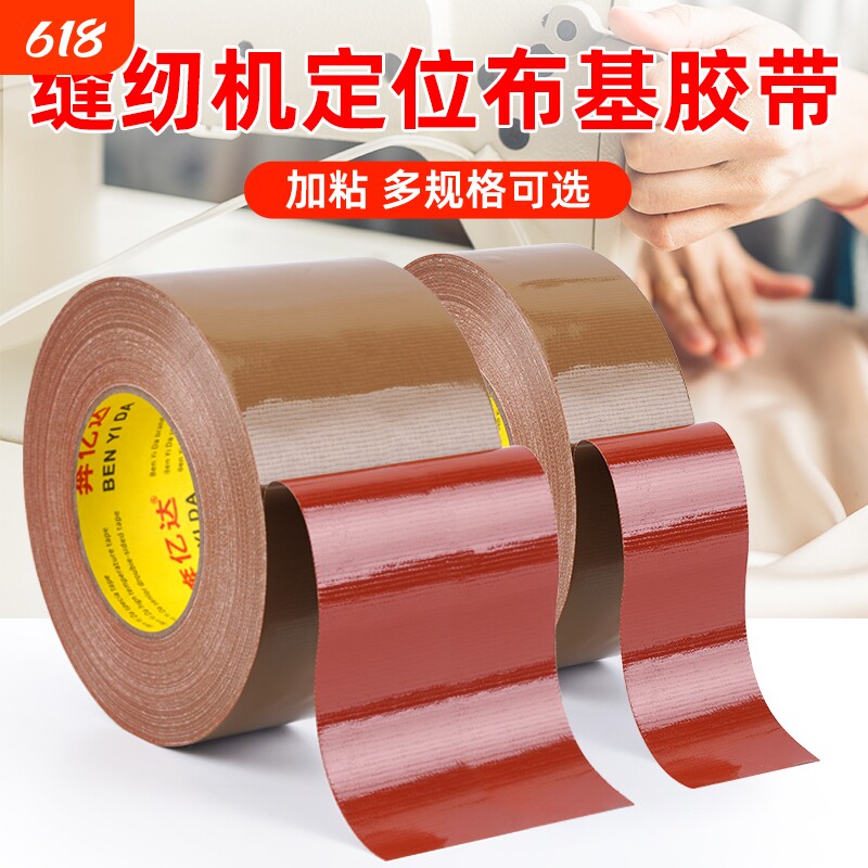 红胶牛皮胶带缝纫机定位强力固定服装模板打版专用单面棕色布基胶带无缝拼接地毯胶防水高粘加粘牛皮胶纸胶布
