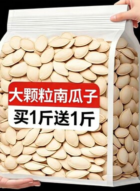 原味南瓜子新货南瓜籽生熟大颗粒